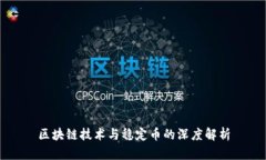 区块链技术与稳定币的深