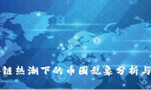 区块链热潮下的币圈乱象分析与解读