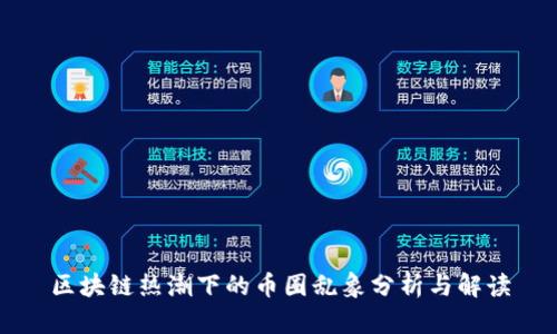 区块链热潮下的币圈乱象分析与解读