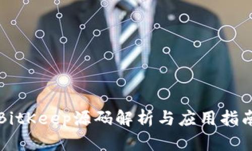 BitKeep源码解析与应用指南