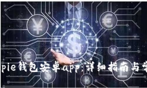 如何下载Bitpie钱包安卓app：详细指南与常见问题解答