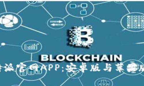 如何下载B特派官网APP：安卓版与苹果版的详细指南