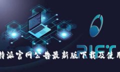 : 比特派官网公告最新版下