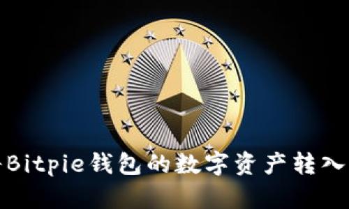 如何将Bitpie钱包的数字资产转入交易所