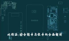 比特派：安全转币与收币