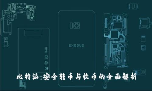 比特派：安全转币与收币的全面解析