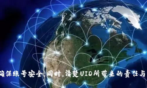 比特派客服要求提供UID账号的原因解析
keywords比特派, UID账号, 客服要求, 用户安全/keywords

引言
在数字货币和区块链技术迅猛发展的今天，越来越多的人开始接触和使用各种加密货币交易平台。其中，比特派作为国内知名的数字货币钱包和交易平台，其用户数量逐年增加。随着用户量的上升，客服体系的需求也随之加大。在用户遇到问题时，比特派客服往往会要求用户提供UID账号以便于解决问题。本文将详细探讨客服要求提供UID账号的原因、重要性以及用户在提供信息时应注意的事项。

一、什么是UID账号？
UID（用户身份证号码）账号是比特派平台用来唯一标识每个用户的身份信息。UID是系统自动生成的一串数字和字母组合，用户在注册时会被分配一个独特的UID。UID不仅能帮助用户在平台上进行交易，还能在寻求客户支持时提供便捷的身份认证。每个UID都是唯一的，具有防止身份重复、提升安全性的作用。

二、客服为何需要UID账号？
当用户在使用比特派过程中遇到各种问题，例如账户被锁定、资金安全问题、交易延迟等，客服会要求提供UID账号。这是出于以下几个方面的考虑：
1. **身份验证**：通过UID，客服能够确认用户的身份，避免假冒用户进行操作。此举能有效保护用户的账户安全。
2. **问题追溯**：在用户报告的问题上，UID能帮助客服快速找到相关的交易记录和账号信息，从而更好地帮助用户解决问题。
3. **数据管理**：使用UID有助于客服系统实现高效的数据管理，对用户的历史记录和交易行为进行分析，从而用户服务。

三、提供UID账号的注意事项
虽然UID在帮助用户解决问题时是必不可少的，但提供UID账号时用户也需要保持警惕：
1. **确保联系正式客服渠道**：用户在提供UID时，应确保与比特派的官方客服通过正规的渠道联系，避免上当受骗。
2. **切勿泄露密码及其他敏感信息**：客服通常只会要求提供UID，不会要求用户提供密码、私钥等其他敏感信息。
3. **确认问题真实性**：在提供UID前，用户应确认所面临的问题是否真实，并对客服提出的问题进行详细核实，确保自身利益不受损害。

四、UID安全管理技巧
为了保护UID账号的安全，用户还可以采取以下措施：
1. **定期更换密码**：定期更改比特派账户的密码，增强账户的安全性。
2. **启用双重认证**：如比特派提供双重认证功能，尽量开启，以增加账户的安全性。
3. **定期检查账户交易记录**：用户应定期检查自己的交易记录，确保没有未授权的交易，并及时采取措施。

五、常见问题解答
问题一：UID账号是必需的吗？没有UID能否使用比特派？
在比特派平台中，UID是用户账号的核心部分，是用户在平台上进行交易和操作的标识。如果没有UID，用户将无法完成注册和登录，因此也无法使用比特派提供的任何服务。因此，UID是必需的，用户在注册时需准确记录自己的UID以备后用。

问题二：如果忘记了UID该怎么办？
如果用户忘记了自己的UID账号，一般情况下可以通过比特派的客服渠道进行咨询，以寻求帮助。用户在联系客服时，可能需要提供其他身份验证信息。具体过程如下：
1. **查找注册邮箱**：用户在注册时务必使用一个常用的邮箱，查阅相应的邮件，这里可能包括了UID的信息。
2. **联系客服**：如果找不到注册邮件，用户可以选择联系客服，提供其他身份信息，客服将协助找回UID。
3. **注意安全**：在沟通过程中，用户需确保提供的信息不泄露自己的账户和密码等敏感信息。

问题三：UID被盗应该如何处理？
如果用户怀疑自己的UID被盗用，需立即采取措施以保护账户安全：
1. **立即修改密码**：用户应立即更改比特派账户的登录密码，并启用双重认证（如有）。
2. **联系比特派客服**：用户应第一时间联系比特派客服，告知情况并请求他们监控账户活动，避免进一步的损失。
3. **检查交易记录**：用户需仔细审查近期的交易记录，若发现异常交易要及时报告给客服处理。

问题四：UID账号泄露会有什么后果？
UID账号虽然不如密码和私钥那样敏感，但仍然可以被恶意用户利用，对真正的用户造成损失。可能的后果包括：
1. **被盗资金**：一旦UID和相关账户信息泄露，恶意用户可能会利用这些信息转移用户资金。
2. **个人信息泄露**：UID可能与用户的个人信息关联，泄露后可能导致用户隐私的泄露，并形成二次伤害。
3. **账户封禁**：如果系统检测到异常活动，可能会暂时封禁该UID，给用户带来麻烦。

问题五：如何保护我的UID安全？
为了保护UID安全，用户应采取以下措施：
1. **保持良好的密码管理习惯**：不使用简单或易猜测的密码，定期更换密码。
2. **谨慎点击链接**：在社交平台、邮件等渠道接收到的链接要谨慎点击，避免被钓鱼网站所欺骗。
3. **使用安全的网络环境**：尽量在安全的网络环境下使用比特派，避免在公共WIFI场所进行交易和操作。

总结
UID账号是比特派用户在平台上不可或缺的身份标识，它不仅为用户提供服务的便利性，也在与客服沟通时起着至关重要的作用。用户在使用UID过程中，应重视个人信息保护，确保账号安全。同时，清楚UID所带来的责任与风险，确保在比特派享受到安全、便捷的数字货币服务。