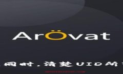 比特派客服要求提供UID账