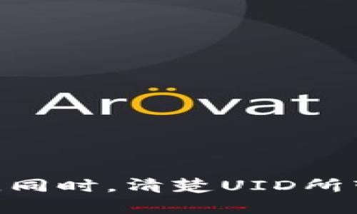 比特派客服要求提供UID账号的原因解析
keywords比特派, UID账号, 客服要求, 用户安全/keywords

引言
在数字货币和区块链技术迅猛发展的今天，越来越多的人开始接触和使用各种加密货币交易平台。其中，比特派作为国内知名的数字货币钱包和交易平台，其用户数量逐年增加。随着用户量的上升，客服体系的需求也随之加大。在用户遇到问题时，比特派客服往往会要求用户提供UID账号以便于解决问题。本文将详细探讨客服要求提供UID账号的原因、重要性以及用户在提供信息时应注意的事项。

一、什么是UID账号？
UID（用户身份证号码）账号是比特派平台用来唯一标识每个用户的身份信息。UID是系统自动生成的一串数字和字母组合，用户在注册时会被分配一个独特的UID。UID不仅能帮助用户在平台上进行交易，还能在寻求客户支持时提供便捷的身份认证。每个UID都是唯一的，具有防止身份重复、提升安全性的作用。

二、客服为何需要UID账号？
当用户在使用比特派过程中遇到各种问题，例如账户被锁定、资金安全问题、交易延迟等，客服会要求提供UID账号。这是出于以下几个方面的考虑：
1. **身份验证**：通过UID，客服能够确认用户的身份，避免假冒用户进行操作。此举能有效保护用户的账户安全。
2. **问题追溯**：在用户报告的问题上，UID能帮助客服快速找到相关的交易记录和账号信息，从而更好地帮助用户解决问题。
3. **数据管理**：使用UID有助于客服系统实现高效的数据管理，对用户的历史记录和交易行为进行分析，从而用户服务。

三、提供UID账号的注意事项
虽然UID在帮助用户解决问题时是必不可少的，但提供UID账号时用户也需要保持警惕：
1. **确保联系正式客服渠道**：用户在提供UID时，应确保与比特派的官方客服通过正规的渠道联系，避免上当受骗。
2. **切勿泄露密码及其他敏感信息**：客服通常只会要求提供UID，不会要求用户提供密码、私钥等其他敏感信息。
3. **确认问题真实性**：在提供UID前，用户应确认所面临的问题是否真实，并对客服提出的问题进行详细核实，确保自身利益不受损害。

四、UID安全管理技巧
为了保护UID账号的安全，用户还可以采取以下措施：
1. **定期更换密码**：定期更改比特派账户的密码，增强账户的安全性。
2. **启用双重认证**：如比特派提供双重认证功能，尽量开启，以增加账户的安全性。
3. **定期检查账户交易记录**：用户应定期检查自己的交易记录，确保没有未授权的交易，并及时采取措施。

五、常见问题解答
问题一：UID账号是必需的吗？没有UID能否使用比特派？
在比特派平台中，UID是用户账号的核心部分，是用户在平台上进行交易和操作的标识。如果没有UID，用户将无法完成注册和登录，因此也无法使用比特派提供的任何服务。因此，UID是必需的，用户在注册时需准确记录自己的UID以备后用。

问题二：如果忘记了UID该怎么办？
如果用户忘记了自己的UID账号，一般情况下可以通过比特派的客服渠道进行咨询，以寻求帮助。用户在联系客服时，可能需要提供其他身份验证信息。具体过程如下：
1. **查找注册邮箱**：用户在注册时务必使用一个常用的邮箱，查阅相应的邮件，这里可能包括了UID的信息。
2. **联系客服**：如果找不到注册邮件，用户可以选择联系客服，提供其他身份信息，客服将协助找回UID。
3. **注意安全**：在沟通过程中，用户需确保提供的信息不泄露自己的账户和密码等敏感信息。

问题三：UID被盗应该如何处理？
如果用户怀疑自己的UID被盗用，需立即采取措施以保护账户安全：
1. **立即修改密码**：用户应立即更改比特派账户的登录密码，并启用双重认证（如有）。
2. **联系比特派客服**：用户应第一时间联系比特派客服，告知情况并请求他们监控账户活动，避免进一步的损失。
3. **检查交易记录**：用户需仔细审查近期的交易记录，若发现异常交易要及时报告给客服处理。

问题四：UID账号泄露会有什么后果？
UID账号虽然不如密码和私钥那样敏感，但仍然可以被恶意用户利用，对真正的用户造成损失。可能的后果包括：
1. **被盗资金**：一旦UID和相关账户信息泄露，恶意用户可能会利用这些信息转移用户资金。
2. **个人信息泄露**：UID可能与用户的个人信息关联，泄露后可能导致用户隐私的泄露，并形成二次伤害。
3. **账户封禁**：如果系统检测到异常活动，可能会暂时封禁该UID，给用户带来麻烦。

问题五：如何保护我的UID安全？
为了保护UID安全，用户应采取以下措施：
1. **保持良好的密码管理习惯**：不使用简单或易猜测的密码，定期更换密码。
2. **谨慎点击链接**：在社交平台、邮件等渠道接收到的链接要谨慎点击，避免被钓鱼网站所欺骗。
3. **使用安全的网络环境**：尽量在安全的网络环境下使用比特派，避免在公共WIFI场所进行交易和操作。

总结
UID账号是比特派用户在平台上不可或缺的身份标识，它不仅为用户提供服务的便利性，也在与客服沟通时起着至关重要的作用。用户在使用UID过程中，应重视个人信息保护，确保账号安全。同时，清楚UID所带来的责任与风险，确保在比特派享受到安全、便捷的数字货币服务。