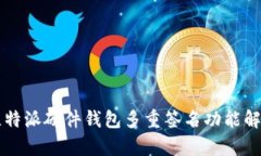 比特派硬件钱包多重签名