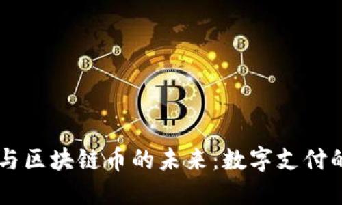 云支付与区块链币的未来：数字支付的新纪元