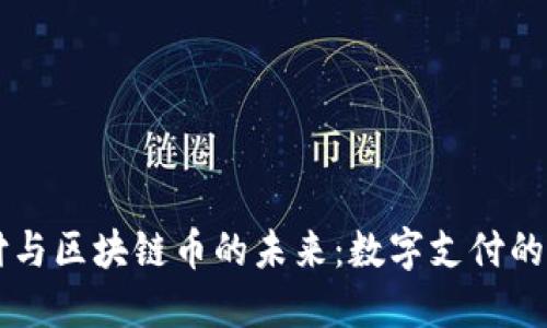 云支付与区块链币的未来：数字支付的新纪元