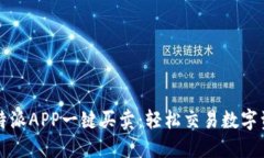比特派APP一键买卖：轻松