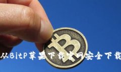 如何从BitP苹果下载官网安