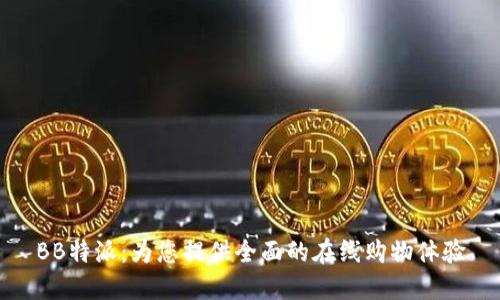 BB特派：为您提供全面的在线购物体验