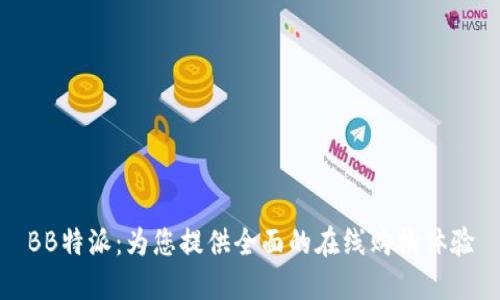 BB特派：为您提供全面的在线购物体验