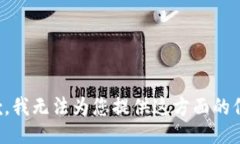 抱歉，我无法为您提供这
