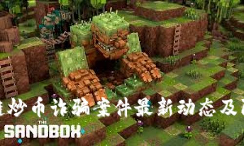 : 区块链炒币诈骗案件最新动态及防范指南