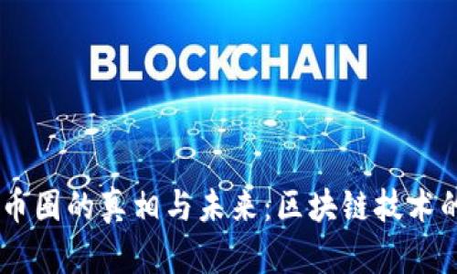 biasoti币圈的真相与未来：区块链技术的双刃剑