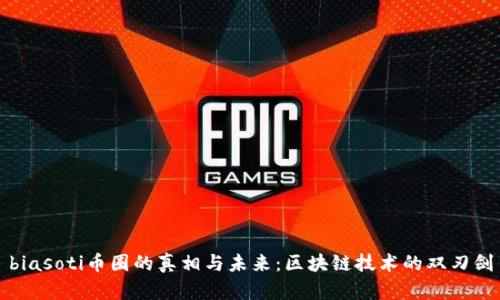 biasoti币圈的真相与未来：区块链技术的双刃剑