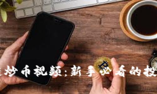 区块链炒币视频：新手必看的投资指南