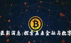 西湾区区块链最新消息：