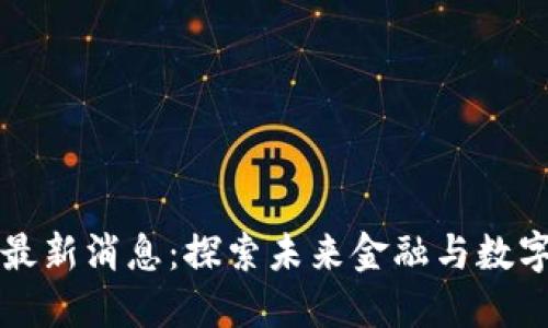 西湾区区块链最新消息：探索未来金融与数字经济的新领地