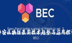 静安区块链最新技术趋势