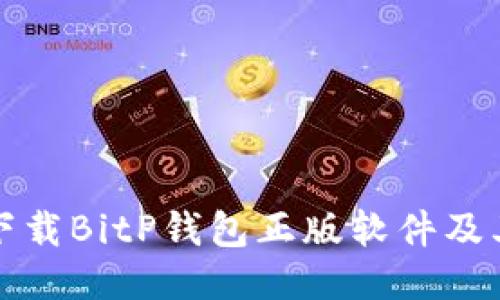 如何安全下载BitP钱包正版软件及其使用指南
