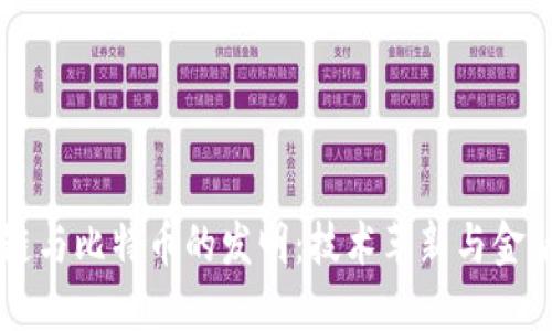 区块链与比特币的发明：技术革新与金融未来