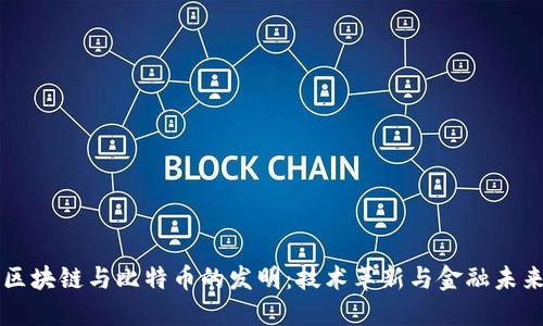 区块链与比特币的发明：技术革新与金融未来