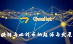 : 区块链与比特币的起源与