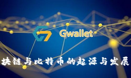 : 区块链与比特币的起源与发展历程