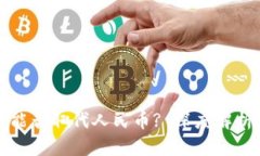 区块链技术能否取代人民