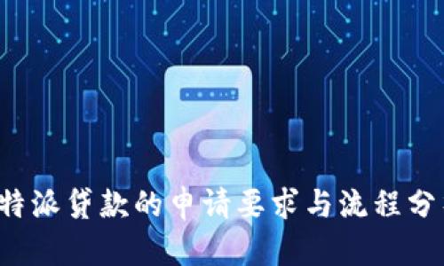 b特派贷款的申请要求与流程分析