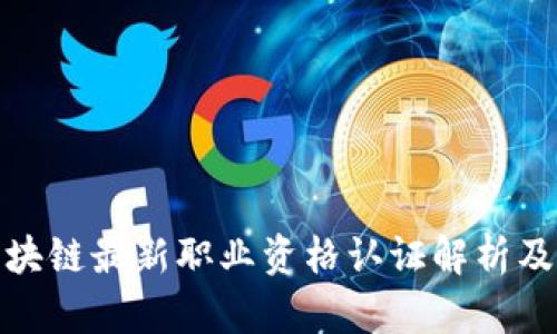 人社部区块链最新职业资格认证解析及应用趋势