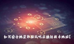 如何安全地获取好玩吧区