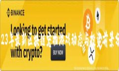 2023年最新区块链宠物游戏
