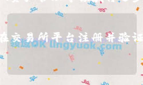 biao ti/biao ti区块链云币的实际应用与前景解析/biao ti

guan jianc i/guan jianc i区块链, 云币, 数字货币, 去中心化

一、区块链云币的定义
区块链云币是指在区块链技术基础上开发的数字货币，通过去中心化的方式进行流通和交易。这种货币的特征在于利用区块链技术的透明性与安全性，为用户提供一种新的金融交易方式。随着互联网的发展，数字货币逐渐被更多人在投资、交易以及支付中使用，这促使区块链云币的兴起和应用。

二、区块链云币的主要功能
区块链云币具有许多传统货币所不具备的优点，以下是其一些主要功能，涵盖了支付、投资、资产管理等多个领域。

1. **即时交易**：区块链云币可以实现全球范围内的即时交易，极大地提高了交易效率。与传统的银行转账相比，用户不再需要经过繁琐的银行处理流程，可以快速完成交易。

2. **去中心化**：区块链云币通过去中心化的方式，不依赖于中央机构，降低了交易成本和发生欺诈的风险。这种特性使得区块链云币在某种程度上比传统金融系统更具安全性。

3. **透明性与不可篡改性**：所有的交易记录都会被记录在区块链上，并且这些记录是不可篡改的，确保了信息的透明性。当用户进行交易时，可以随时查询交易历史，提高了用户的信任。

4. **智能合约**：许多区块链云币支持智能合约，这是一种自动执行、不可更改的合约协议，可以用于实现复杂的交易和应用。这使得区块链云币不仅限于支付，还可以扩展到各种金融服务中。

三、区块链云币在金融领域的应用
区块链云币在金融领域的应用逐渐增多，这些应用场景充分展示了其潜在价值。

1. **跨境支付**：区块链云币为跨境支付提供了新的解决方案。传统跨境支付通常需要几天的时间，而通过区块链云币，资金可以在几分钟内完成转账，节省了时间和费用。

2. **融资与募资**：通过ICO（Initial Coin Offering，首次代币发行）等方式，企业可以通过区块链云币快速进行融资。同时，投资者可以通过购买项目方发行的代币获得潜在收益，这是传统融资方式所无法提供的灵活性。

3. **资产数字化**：许多实物资产如房产、股票等可以通过区块链云币进行数字化，减少了中介机构的参与，降低了交易成本。此外，这种数字化的资产可以更方便地进行交易和转让。

四、区块链云币的前景与挑战
虽然区块链云币早已引起广泛关注，但其在未来的发展中面临诸多挑战与机遇。

1. **规制与合规问题**：当前，世界各国对区块链云币的监管政策尚未完全明确，这给区块链的发展带来了不确定性。如何在保持创新的同时遵循各国的法规，将是未来的重要挑战。

2. **技术瓶颈**：区块链技术虽然发展迅速，但在性能、扩展性等方面仍存在不足。如何解决交易处理速度慢、网络拥堵等问题，将是区块链继续发展的关键。

3. **用户教育**：普通用户对区块链云币的认识还有待提高，尤其是在技术复杂性、安全性等方面。行业相关方需要进行更多的推广与教育，让用户更好地理解和利用区块链云币。

五、常见问题解答

1. 区块链云币和传统货币有何区别？
区块链云币与传统货币有多个显著区别。首先，区块链云币是去中心化的，用户不需要依赖银行或政府进行交易，而传统货币则是由中央银行发行和管理的。其次，区块链云币的交易是基于区块链技术，具有高度安全性与透明性，而传统货币的交易则常常受到中介的影响。此外，区块链云币可以实现全球范围的即时交易，无需等待长时间的处理。

然而，传统货币通常被大众更为接受，其流通范围更广，各种市场的基础设施也更加完善。目前，许多商家还不接受区块链云币作为支付方式，这在一定程度上限制了其使用。

2. 使用区块链云币的风险有哪些？
使用区块链云币的风险主要包括价格波动风险、监管风险以及网络安全风险。首先，区块链云币的价格波动剧烈，投资者可能在短时间内面临巨大的经济损失。其次，不同国家和地区对区块链云币的监管政策各异，政策变动可能影响用户的交易及持有情况。此外，由于区块链属于网络技术，其安全性也受到网络攻击、黑客入侵等威胁，用户的资金安全无法得到绝对保证。

3. 如何安全地存储区块链云币？
安全存储区块链云币是每个用户都需要重视的问题。一般来说，用户可以选择硬件钱包、软件钱包或交易所钱包来存储。硬件钱包是最为安全的一种选择，它将私钥保存在离线设备上，几乎不受网络攻击影响。而软件钱包虽然较为方便，但如果不采取安全措施，容易遭到黑客攻击。用户还需要开启两步验证，并定期更改密码，这样可以更好地保护他们的数字资产。

4. 区块链云币的未来发展趋势是什么？
区块链云币的未来发展趋势可能体现在几个方面。首先，随着技术的不断完善，交易速度与安全性将进一步提高，用户体验也将改善。其次，随着社会的认知度提高，区块链云币的应用场景将不断拓展，从支付到融资、资产管理等领域将逐步深入。此外，各国的监管政策也会逐渐完善，这将使得区块链云币的发展环境更加规范化和成熟化。最后，可持续性和环保意识将成为区块链发展中不可忽视的因素，例如一些新兴的方法如绿色挖矿等将受到关注。

5. 如何参与区块链云币的投资？
参与区块链云币的投资需要几个步骤。首先，投资者需要选择合适的区块链云币，以及一个能够提供该币种交易的平台。投资者需要进行详细的市场调研，了解该币种的背景、项目团队、技术支持等因素。其次，用户在交易所平台注册并验证身份后，可以通过支付法币或其他数字货币进行购买。最后，在投资后，用户要密切关注市场动态，及时根据市场变化调整自己的投资策略，而不是单纯的盲目追涨。

综上所述，区块链云币作为一种新兴的数字货币，正在重新定义我们的金融交易方式。通过深入了解其特性及应用，我们可以更好地把握这个领域的投资机会和潜在挑战。