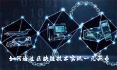 如何通过区块链技术实现