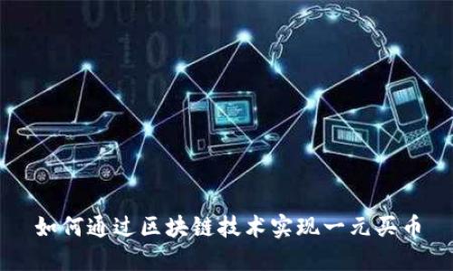 如何通过区块链技术实现一元买币