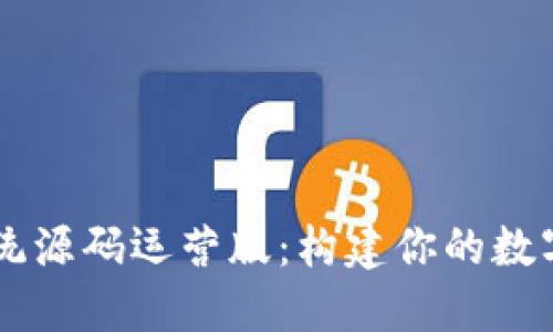 币圈区块链系统源码运营版：构建你的数字货币生态系统