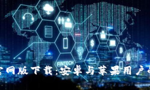 Bitpie钱包官网版下载：安卓与苹果用户的全方位指南