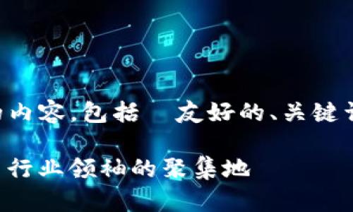 下面是根据您提供的需求，生成的内容，包括  友好的、关键词、详细介绍以及相关问题的解析。

深入了解BitP团队：区块链专家与行业领袖的聚集地