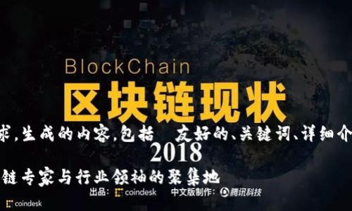 下面是根据您提供的需求，生成的内容，包括  友好的、关键词、详细介绍以及相关问题的解析。

深入了解BitP团队：区块链专家与行业领袖的聚集地