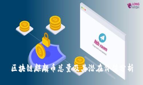 区块链麒麟币总量及其潜在价值分析