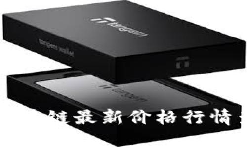 今日区块链最新价格行情查询表
