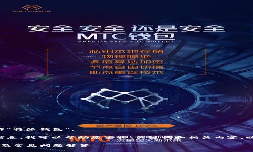 特派钱包在中文中读作“特派钱包”。 

如果您需要更深入的信息，我可以帮助您安排、关键词和相关内容。以下是一个建议的格式：

b特派钱包的使用指南及常见问题解答