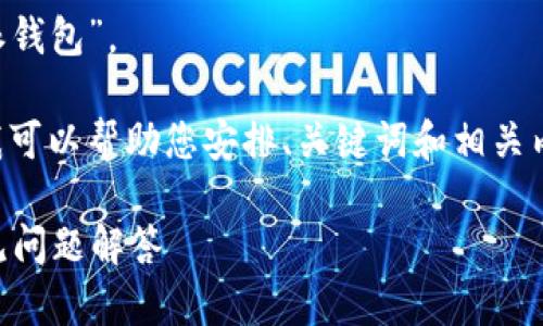 特派钱包在中文中读作“特派钱包”。 

如果您需要更深入的信息，我可以帮助您安排、关键词和相关内容。以下是一个建议的格式：

b特派钱包的使用指南及常见问题解答