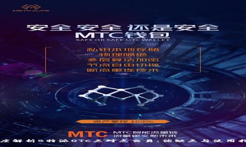 深度解析B特派OTC点对点交易：优缺点与使用指南